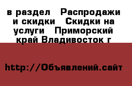  в раздел : Распродажи и скидки » Скидки на услуги . Приморский край,Владивосток г.